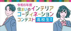 住まいのインテリアコーディネーションコンテスト高校生部門