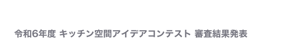 令和6年度キッチン空間アイデアコンテスト 受賞者発表