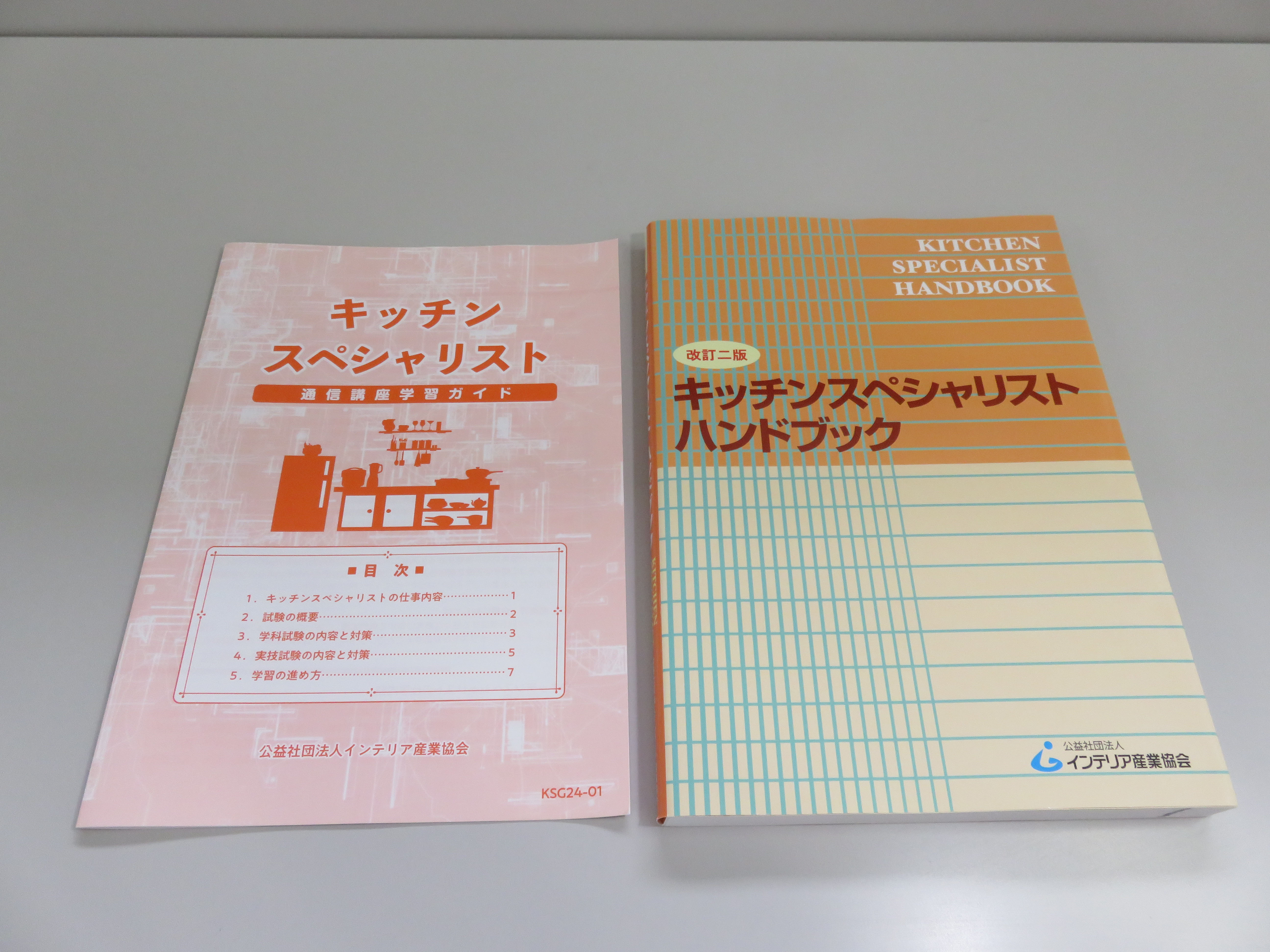 キッチンスペシャリスト通信講座　学科コース